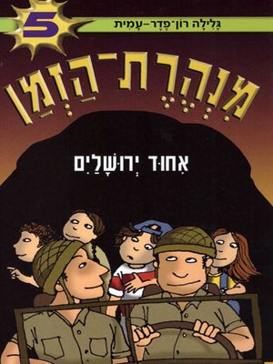 cover image of מנהרת הזמן (5) - איחוד ירושלים